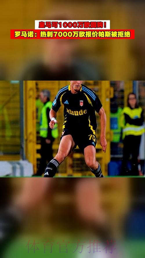 罗马诺:皇马预计明年回购帕斯 不止给1000万 罗马诺:皇马预计明年回购帕斯 不止给1000万
