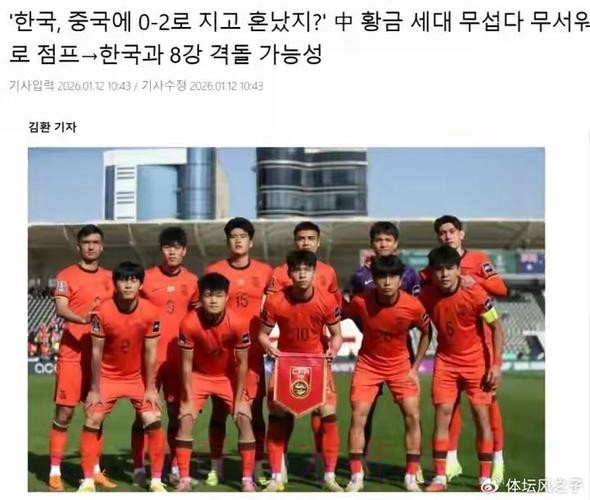 韩媒:中国黄金一代令人畏惧,曾2-0胜韩国;八强战或再相遇 韩媒:中国黄金一代令人畏惧,曾2-0胜韩国;八强战或再相遇