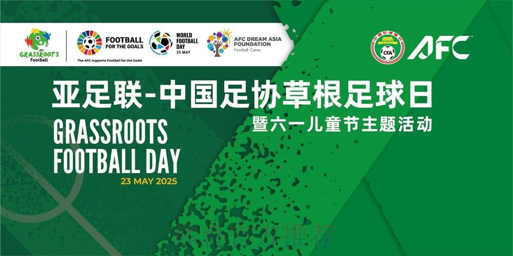 足球带来不一样的儿童节 天津等地举办2025亚足联-中国足协草根足球日